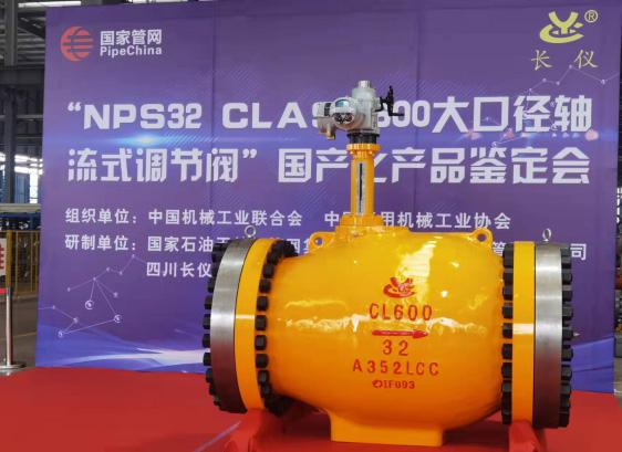 长仪股份NPS32 Class600大口径轴流式调节阀成功通过国产化鉴定 长仪股份NPS32 Class600大口径轴流式调节阀成功通过国产化鉴定