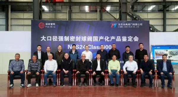 国家管网、自高阀门共同研制强制密封球阀NPS24-900LB成功通过中通协鉴定 国家管网、自高阀门共同研制强制密封球阀NPS24-900LB成功通过中通协鉴定