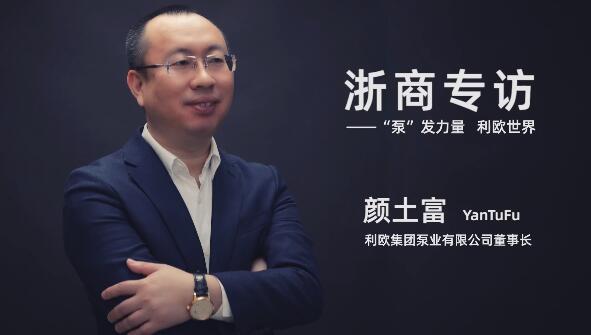 利欧泵业集团董事长颜土富:“泵”发力量 利欧世界 利欧泵业集团董事长颜土富:“泵”发力量 利欧世界