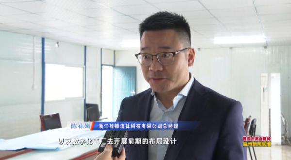 总投资5亿多元!浙江纽顿流体公司新厂区有望年底部分投产 总投资5亿多元!浙江纽顿流体公司新厂区有望年底部分投产