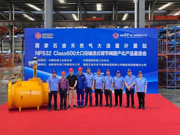 重磅!成都乘风阀门NPS32 Class600大口径轴流式调节阀顺利通过国产化鉴定! 重磅!成都乘风阀门NPS32 Class600大口径轴流式调节阀顺利通过国产化鉴定!