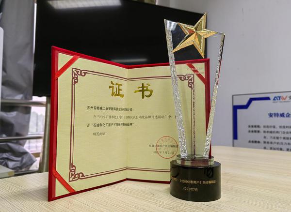 安特威荣获“石油和化工用户可信赖控制阀品牌”称号 安特威荣获“石油和化工用户可信赖控制阀品牌”称号