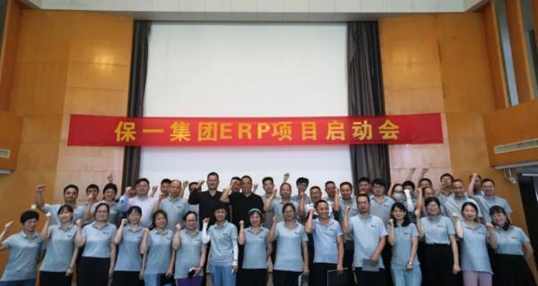 保一集团升级版ERP项目启动大会顺利召开 保一集团升级版ERP项目启动大会顺利召开