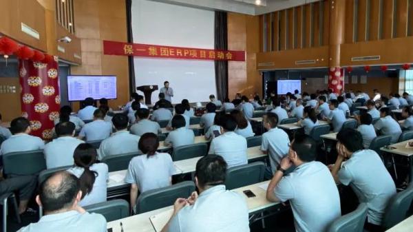 保一集团升级版ERP项目启动大会顺利召开 保一集团升级版ERP项目启动大会顺利召开