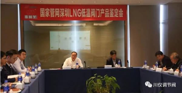 重庆川仪调节阀研制的“国家管网深圳LNG低温阀”产品样机通过中通协鉴定 重庆川仪调节阀研制的“国家管网深圳LNG低温阀”产品样机通过中通协鉴定