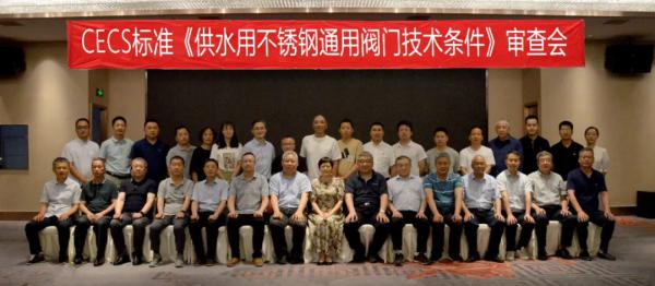 CECS标准《供水用不锈钢通用阀门技术条件》审查会在宁波召开 CECS标准《供水用不锈钢通用阀门技术条件》审查会在宁波召开