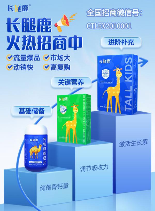 1717557349267797.jpg 2024长腿鹿招商系列产品(突出微信号).jpg