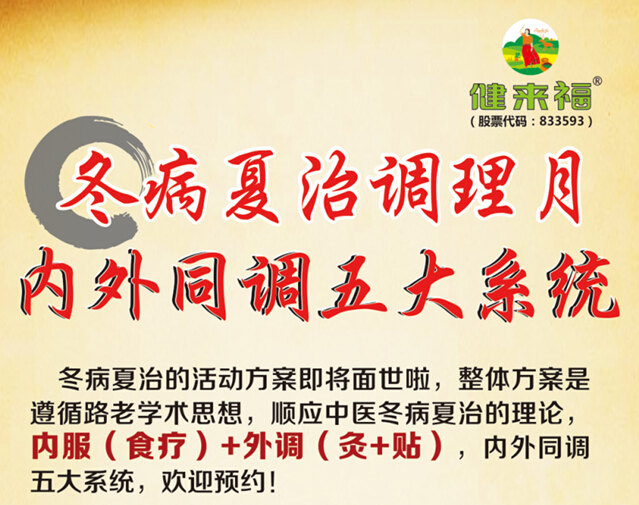 内外同调五大系统——健来福冬病夏治调理月火爆报名中! 内外同调五大系统——健来福冬病夏治调理月火爆报名中!