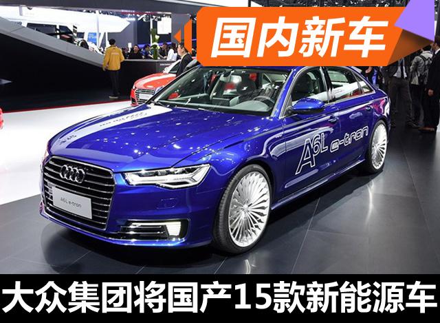 大众集团计划国产10款SUV以及15款新能源车