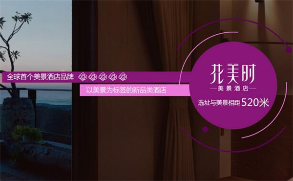 选择花美时美景酒店店址要考虑什么 选择花美时美景酒店店址要考虑什么