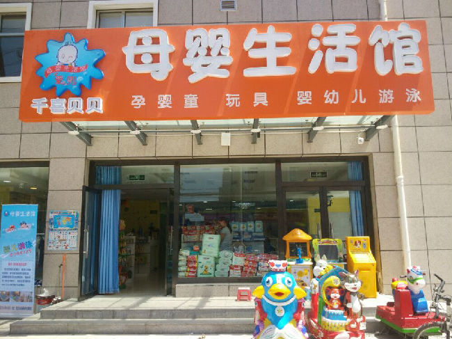 千喜贝贝加盟 千喜贝贝加盟