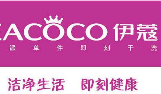 伊蔻干洗 伊蔻干洗