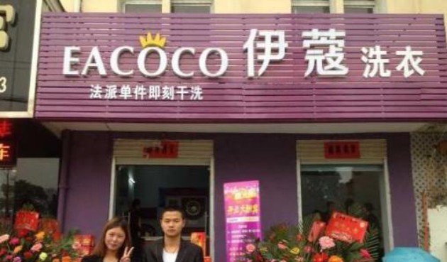 伊蔻干洗 伊蔻干洗