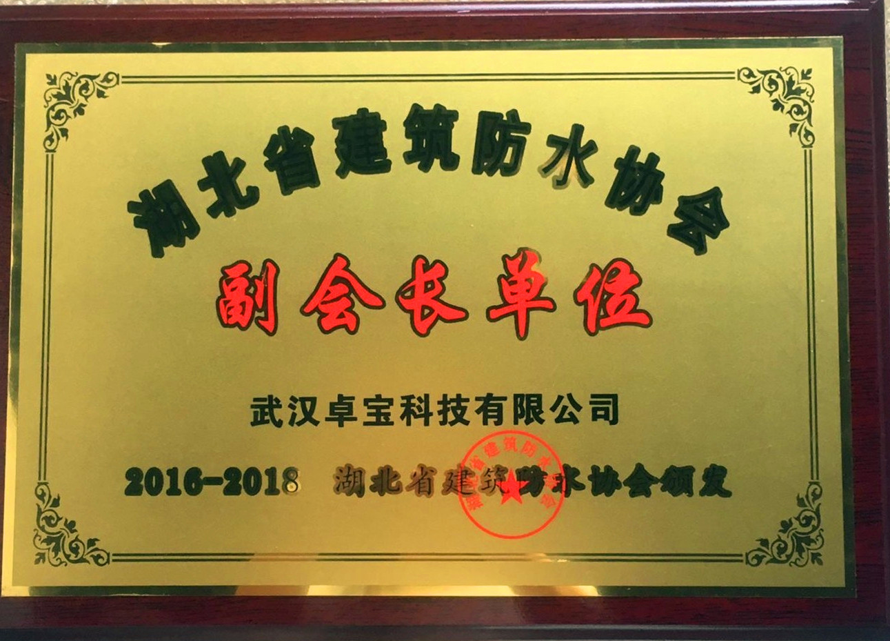 湖北省建筑防水协会副会长单位.jpg 湖北省建筑防水协会副会长单位.jpg