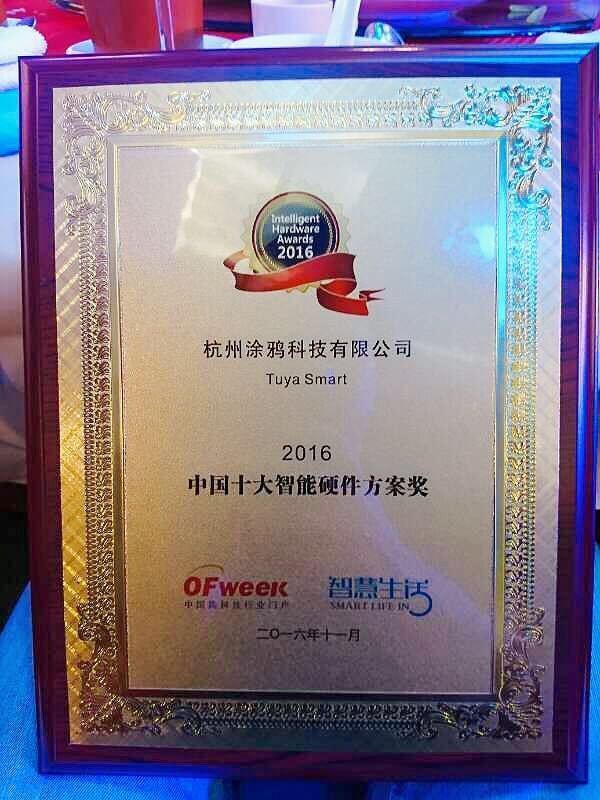 霸气!涂鸦智能斩获2016年度中国智能硬件方案奖