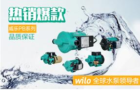 WILO威乐天猫官方旗舰店双11狂欢盛宴即将启幕 WILO威乐天猫官方旗舰店双11狂欢盛宴即将启幕