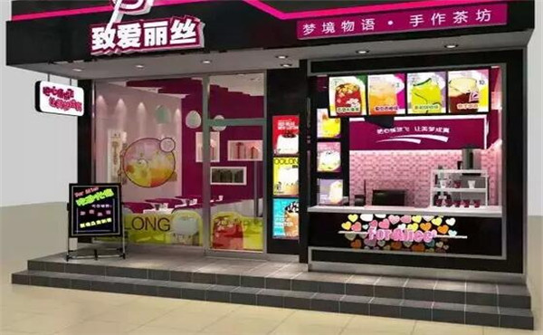 致爱丽丝加盟 致爱丽丝加盟