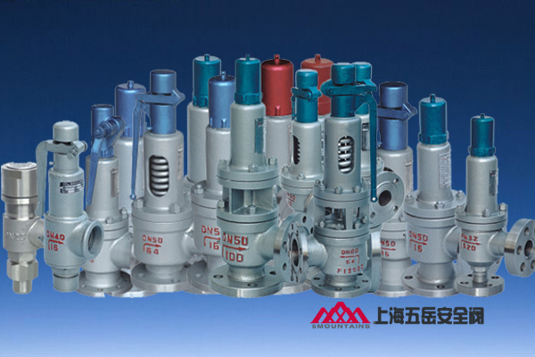 五岳安全阀 五岳安全阀