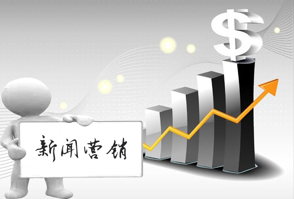新闻营销 新闻营销