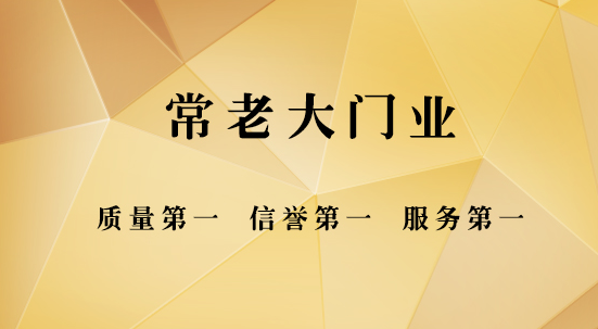 常老大门业——守护每一个家