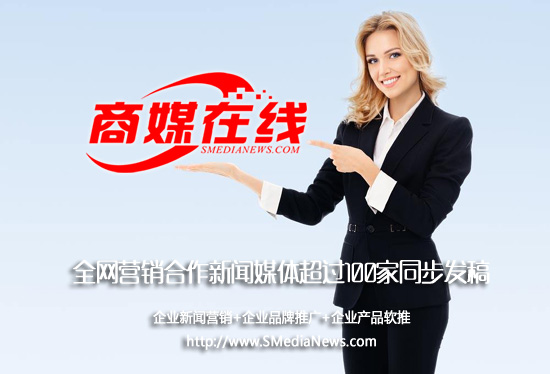 新闻传播_企业品牌建设_商媒.jpg 新闻传播_企业品牌建设_商媒.jpg