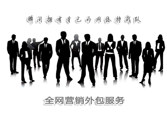 网络营销外包_尊龙凯时人生就是博传媒.jpg 网络营销外包_尊龙凯时人生就是博传媒.jpg